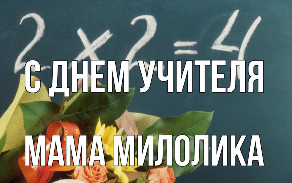 Открытка на каждый день с именем, Мама-Милолика С днем учителя с днем учителя Прикольная открытка с пожеланием онлайн скачать бесплатно 