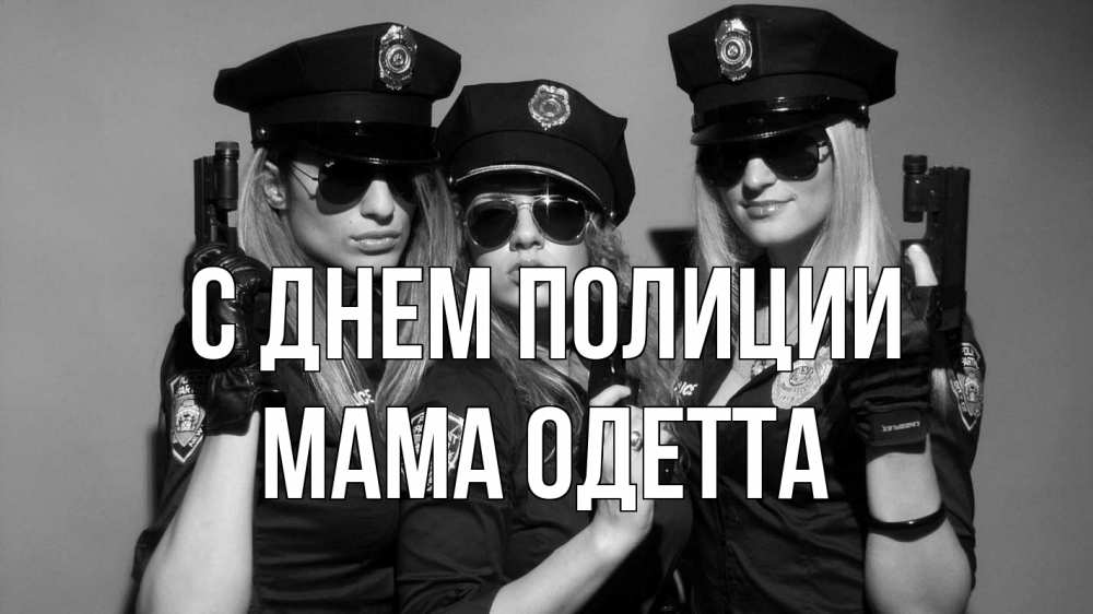 Открытка на каждый день с именем, Мама-Одетта С днем полиции полиция девушки Прикольная открытка с пожеланием онлайн скачать бесплатно 