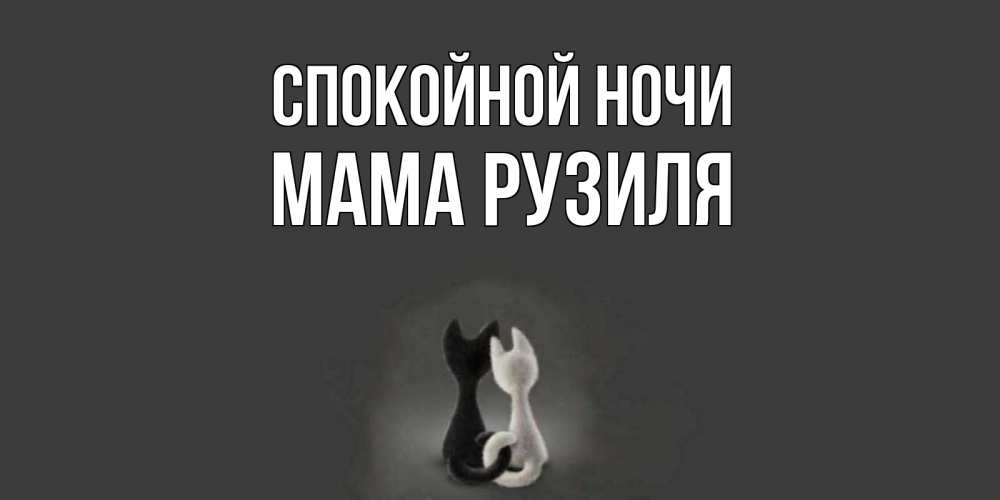 Открытка на каждый день с именем, Мама-Рузиля Спокойной ночи коты Прикольная открытка с пожеланием онлайн скачать бесплатно 