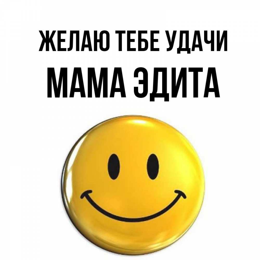 Открытка на каждый день с именем, Мама-Эдита Желаю тебе удачи для поднятия настроения открытки на каждый день Прикольная открытка с пожеланием онлайн скачать бесплатно 