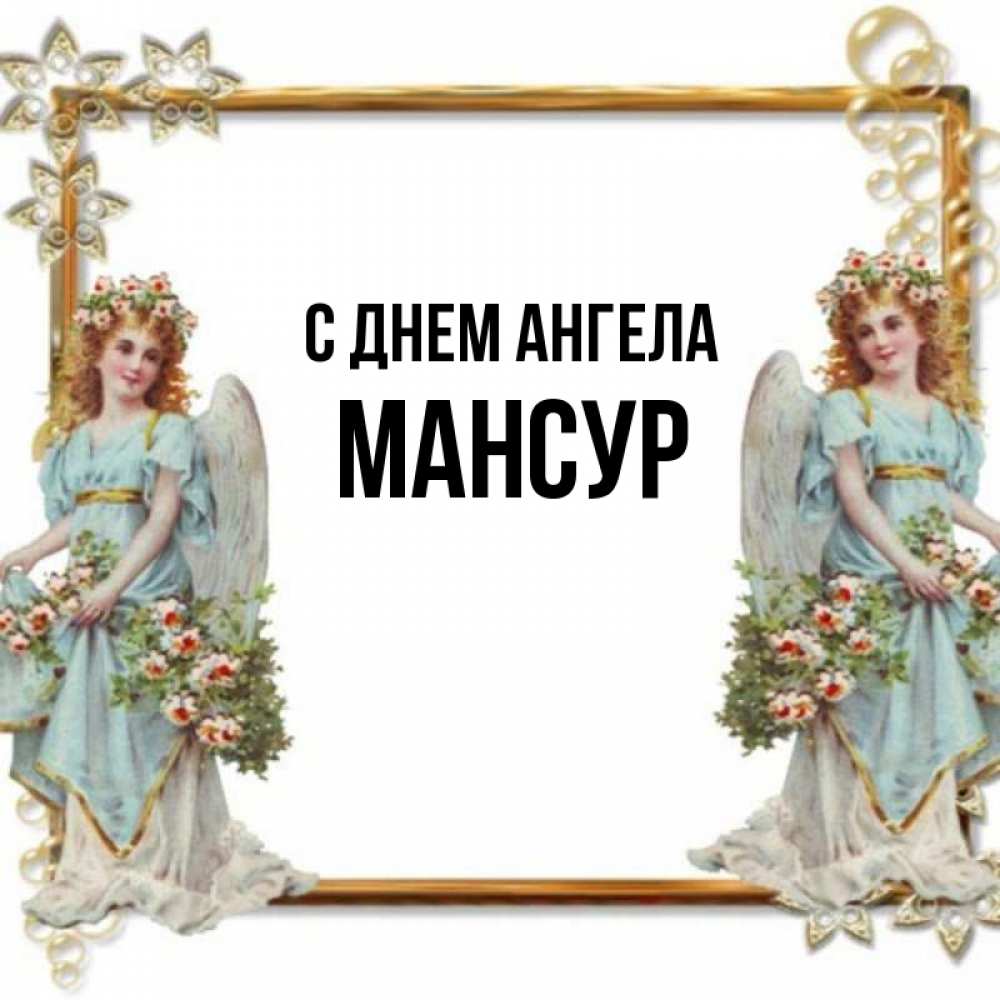 Открытка на каждый день с именем, Мансур С днем ангела рамочка из золота и ангелы Прикольная открытка с пожеланием онлайн скачать бесплатно 