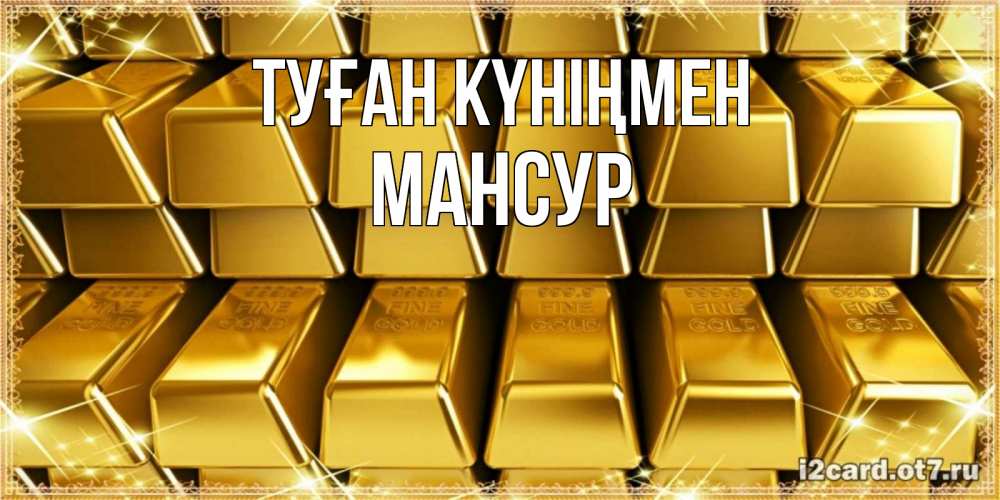 Открытка на каждый день с именем, Мансур Туған күніңмен открытки с пожеланиями финансовой стабильности Прикольная открытка с пожеланием онлайн скачать бесплатно 