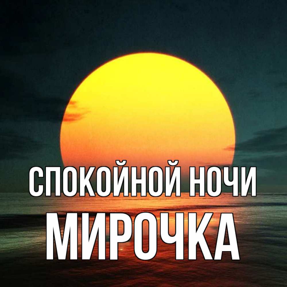 Открытка на каждый день с именем, Мирочка Спокойной ночи огромный диск солнц Прикольная открытка с пожеланием онлайн скачать бесплатно 