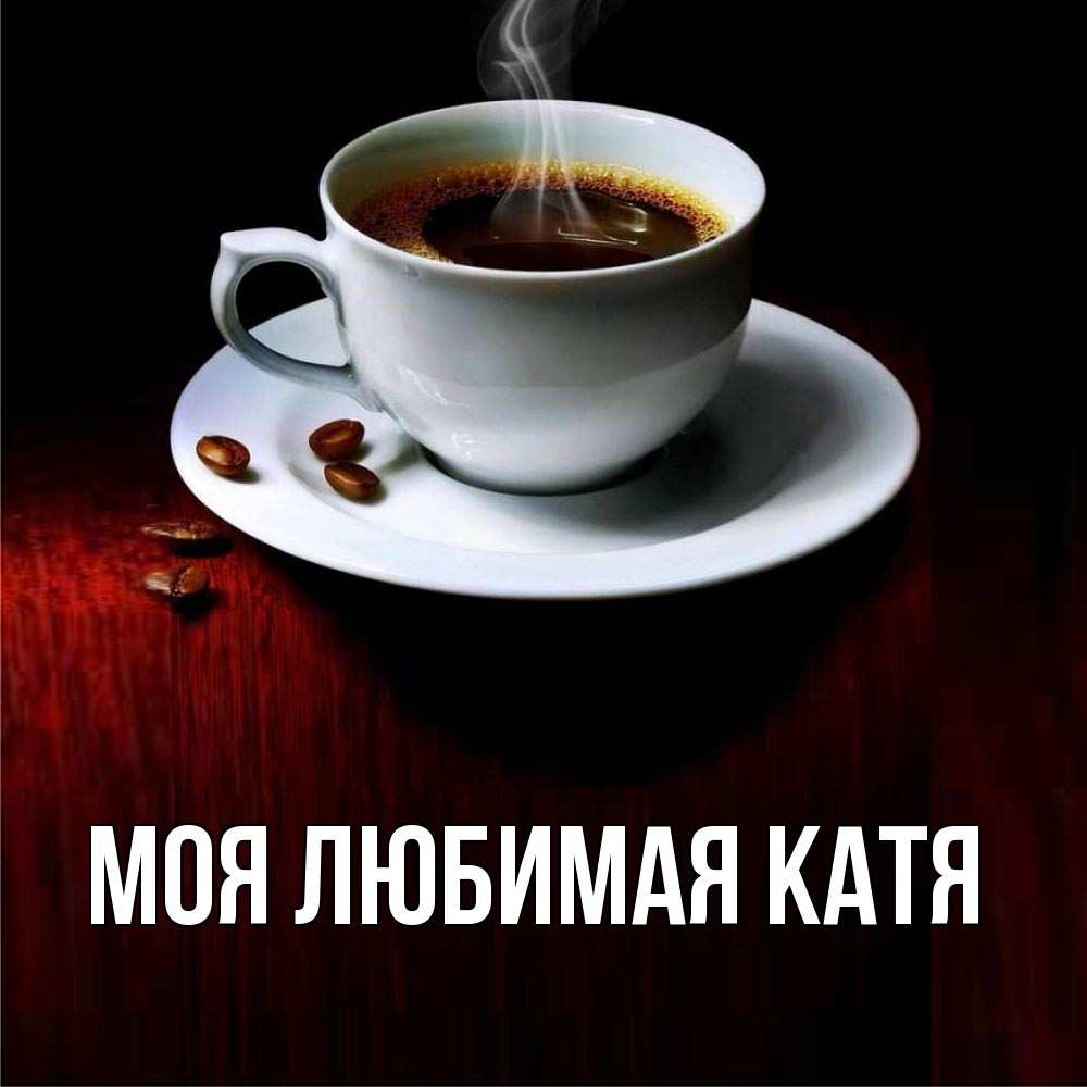 Открытка на каждый день с именем, Моя-любимая-Катя Главная белая посуда Прикольная открытка с пожеланием онлайн скачать бесплатно 