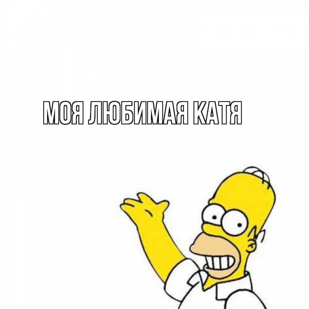Открытка на каждый день с именем, Моя-любимая-Катя Главная Поздравления Прикольная открытка с пожеланием онлайн скачать бесплатно 