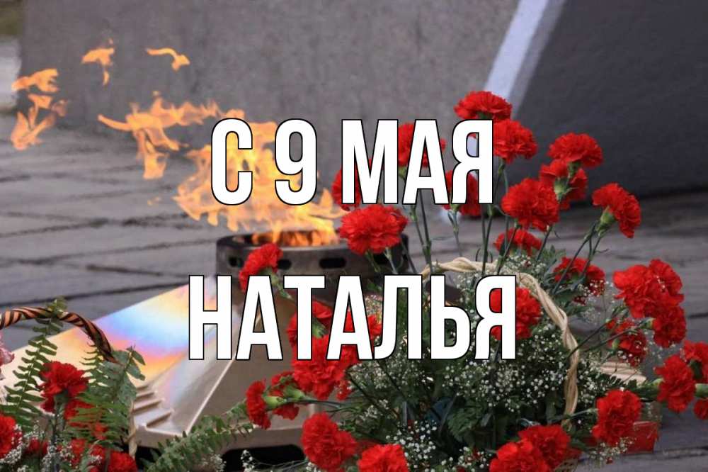 Открытка на каждый день с именем, Наталья С 9 мая 9 мая Прикольная открытка с пожеланием онлайн скачать бесплатно 