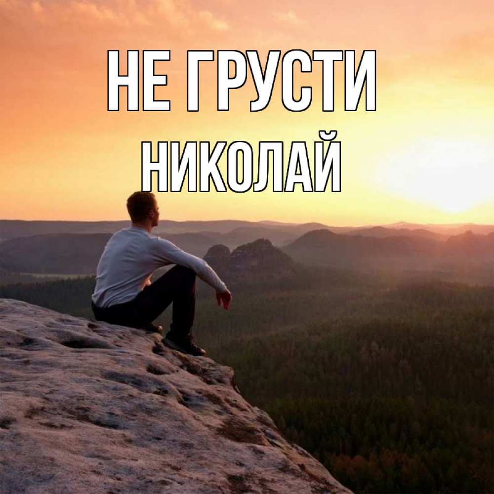 Открытка на каждый день с именем, Николай Не грусти смотрим на закат Прикольная открытка с пожеланием онлайн скачать бесплатно 