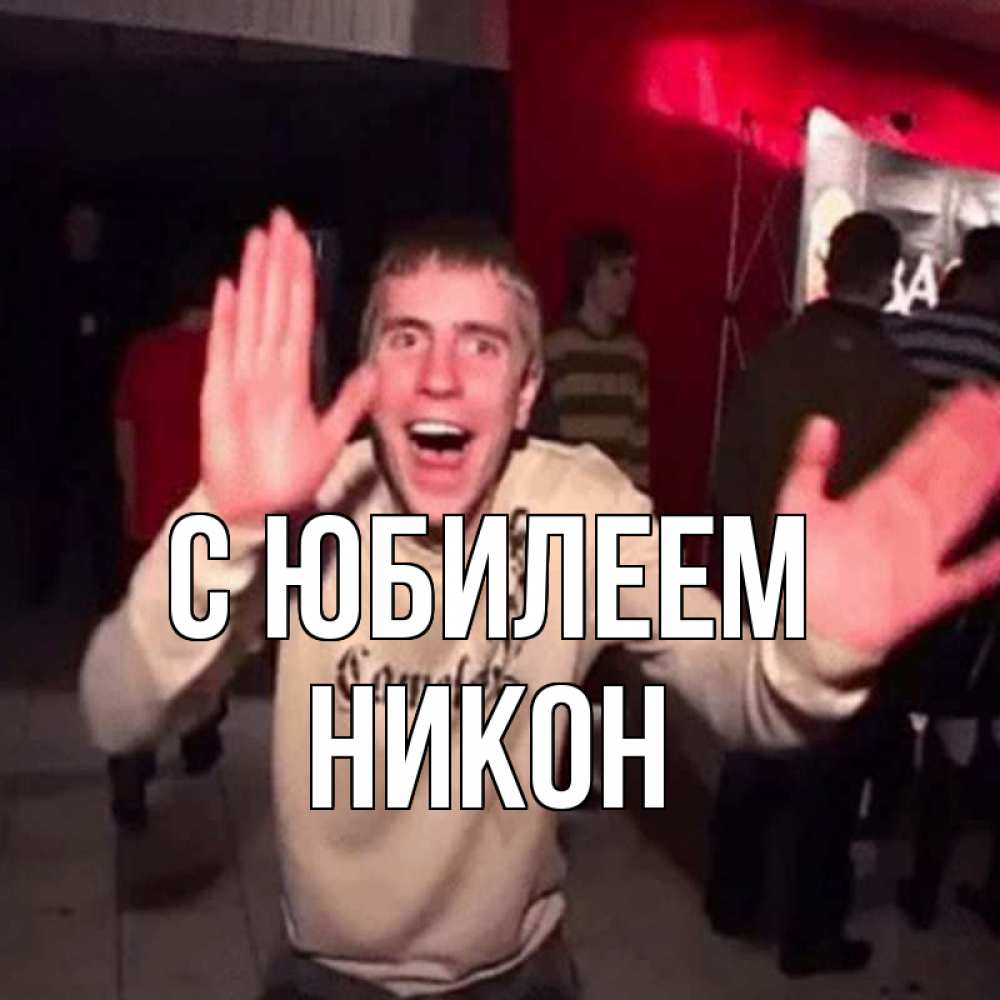 Открытка на каждый день с именем, Никон С юбилеем Веселье Мем Прикольная открытка с пожеланием онлайн скачать бесплатно 