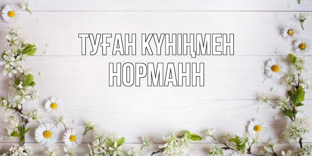 Открытка на каждый день с именем, Норманн Туған күніңмен Воздушные шары Прикольная открытка с пожеланием онлайн скачать бесплатно 