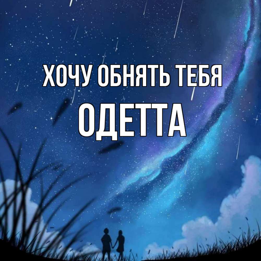 Открытка на каждый день с именем, Одетта Хочу обнять тебя камыши Прикольная открытка с пожеланием онлайн скачать бесплатно 