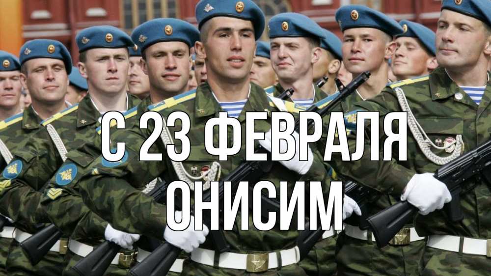 Открытка на каждый день с именем, Онисим С 23 февраля 23 февраля Прикольная открытка с пожеланием онлайн скачать бесплатно 