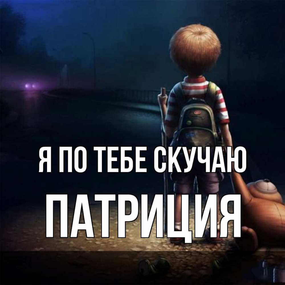 Открытка на каждый день с именем, Патриция Я по тебе скучаю скучно Прикольная открытка с пожеланием онлайн скачать бесплатно 