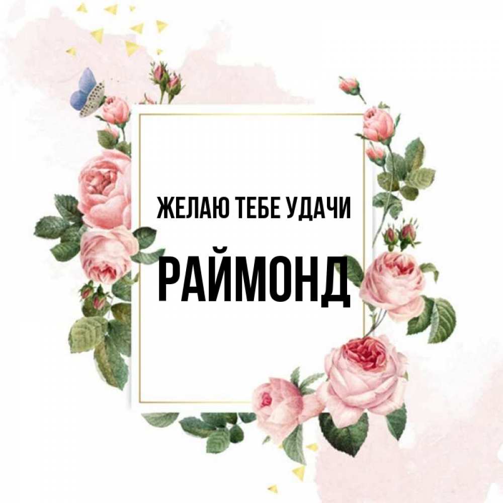 Открытка на каждый день с именем, Раймонд Желаю тебе удачи розовые розы Прикольная открытка с пожеланием онлайн скачать бесплатно 