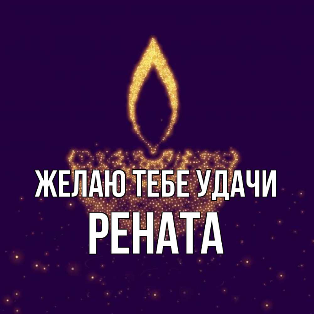 Открытка на каждый день с именем, Рената Желаю тебе удачи пусть повезет 2 Прикольная открытка с пожеланием онлайн скачать бесплатно 