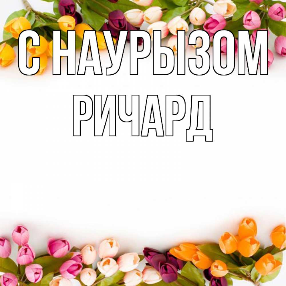 Открытка на каждый день с именем, Ричард С наурызом весна март Прикольная открытка с пожеланием онлайн скачать бесплатно 