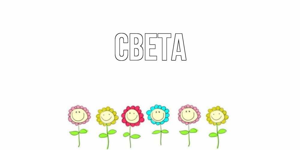 Открытка на каждый день с именем, Света Главная открытка на каждый день позитивного дня Прикольная открытка с пожеланием онлайн скачать бесплатно 