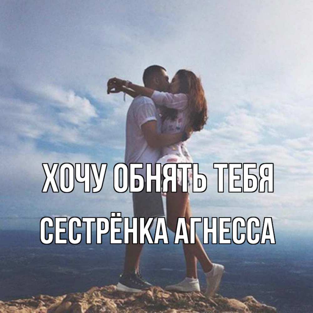 Открытка на каждый день с именем, Сестрёнка-Агнесса Хочу обнять тебя Морской пейзаж Прикольная открытка с пожеланием онлайн скачать бесплатно 