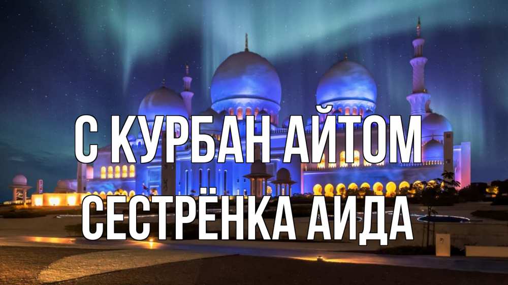 Открытка на каждый день с именем, Сестрёнка-Аида С курбан айтом мечеть Прикольная открытка с пожеланием онлайн скачать бесплатно 