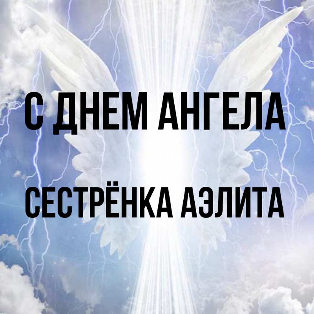 Открытка на каждый день с именем, Сестрёнка-Аэлита С днем ангела молнии на небе и свет Прикольная открытка с пожеланием онлайн скачать бесплатно 
