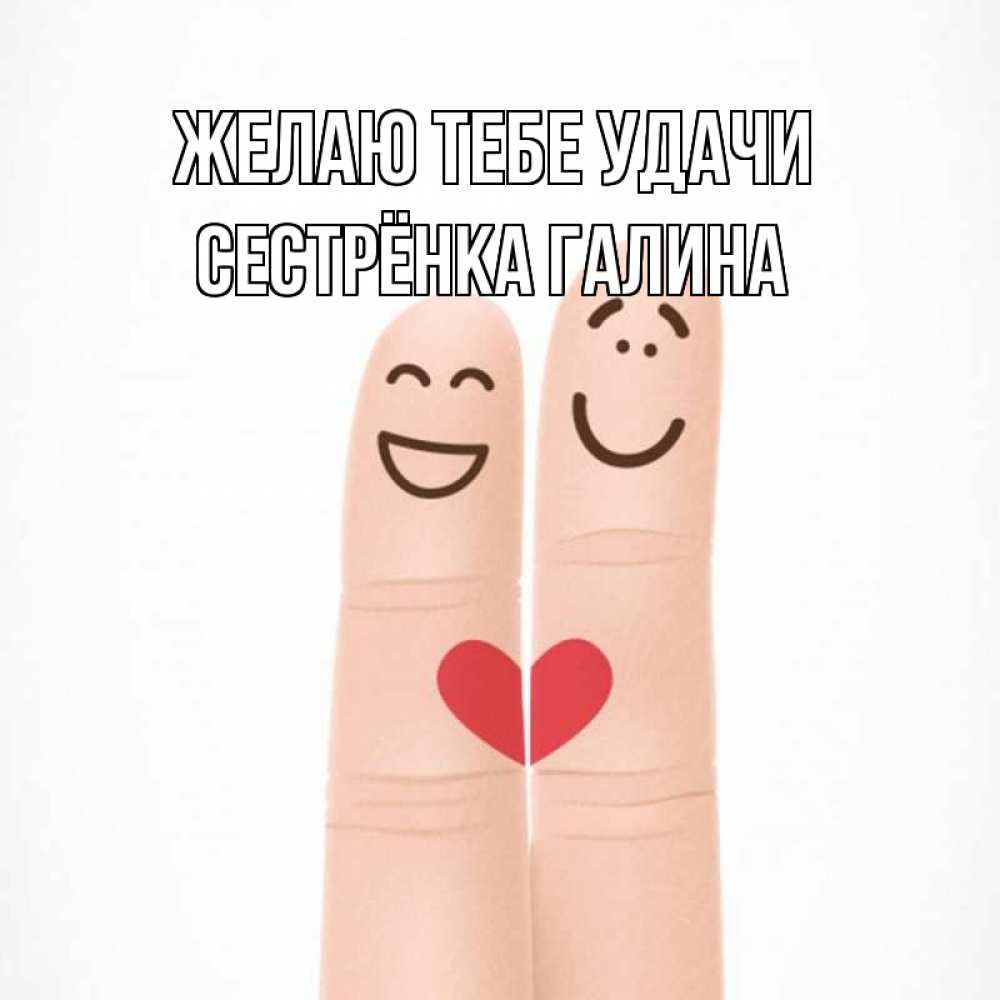 Открытка на каждый день с именем, Сестрёнка-Галина Желаю тебе удачи графика Прикольная открытка с пожеланием онлайн скачать бесплатно 