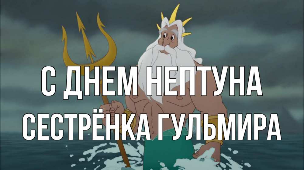 Открытка на каждый день с именем, Сестрёнка-Гульмира С днем нептуна с днем Нептуна Прикольная открытка с пожеланием онлайн скачать бесплатно 