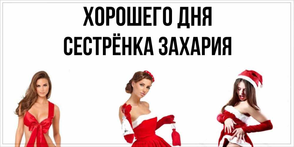 Открытка на каждый день с именем, Сестрёнка-Захария Хорошего дня пожелай парню отличного дня Прикольная открытка с пожеланием онлайн скачать бесплатно 