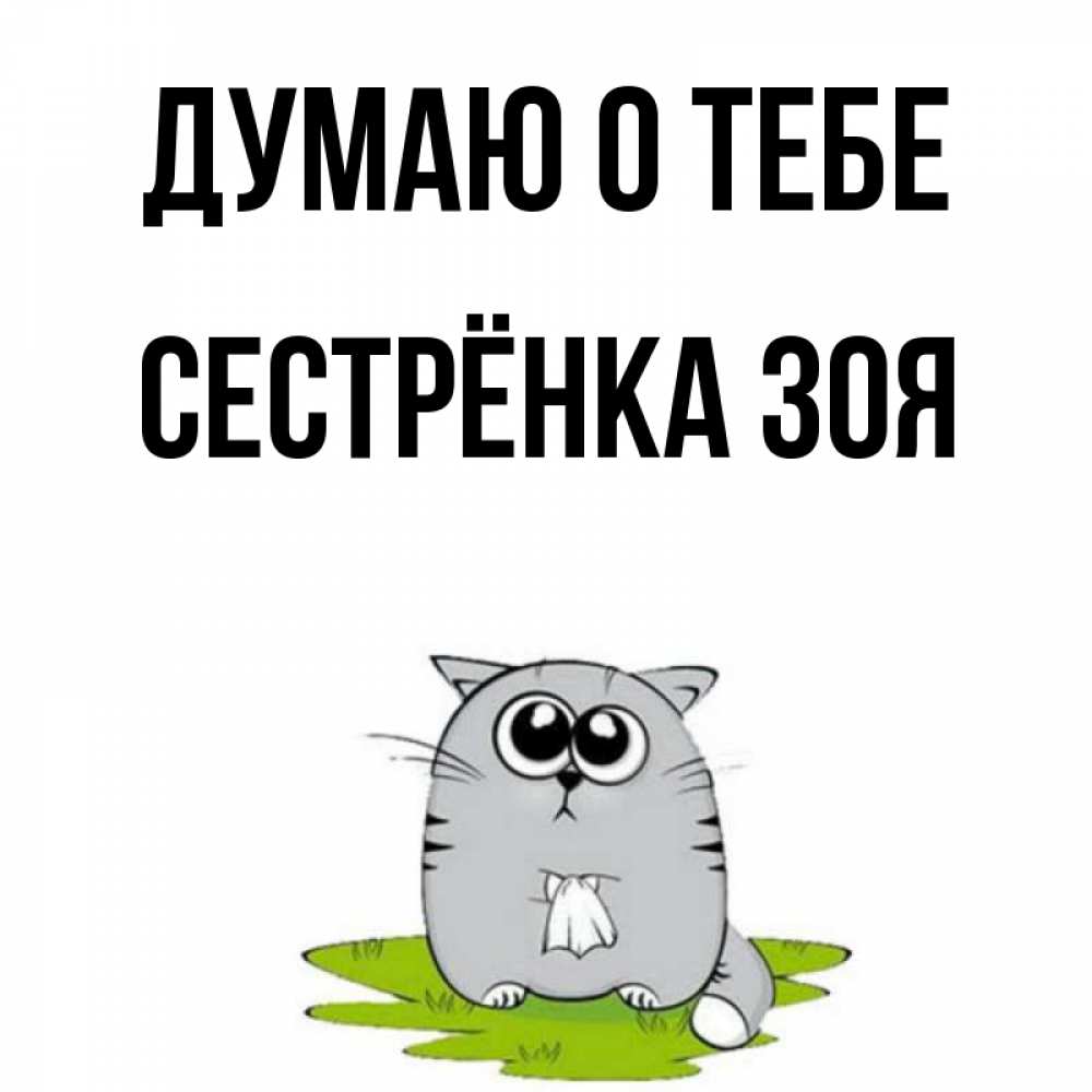 Открытка на каждый день с именем, Сестрёнка-Зоя Думаю о тебе тоска с платочком Прикольная открытка с пожеланием онлайн скачать бесплатно 