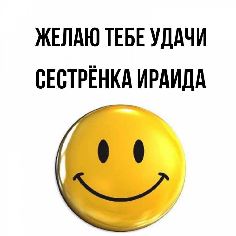 Открытка на каждый день с именем, Сестрёнка-Ираида Желаю тебе удачи для поднятия настроения открытки на каждый день Прикольная открытка с пожеланием онлайн скачать бесплатно 