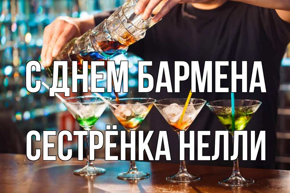 Открытка на каждый день с именем, Сестрёнка-Нелли С днем бармена с днем бармена Прикольная открытка с пожеланием онлайн скачать бесплатно 