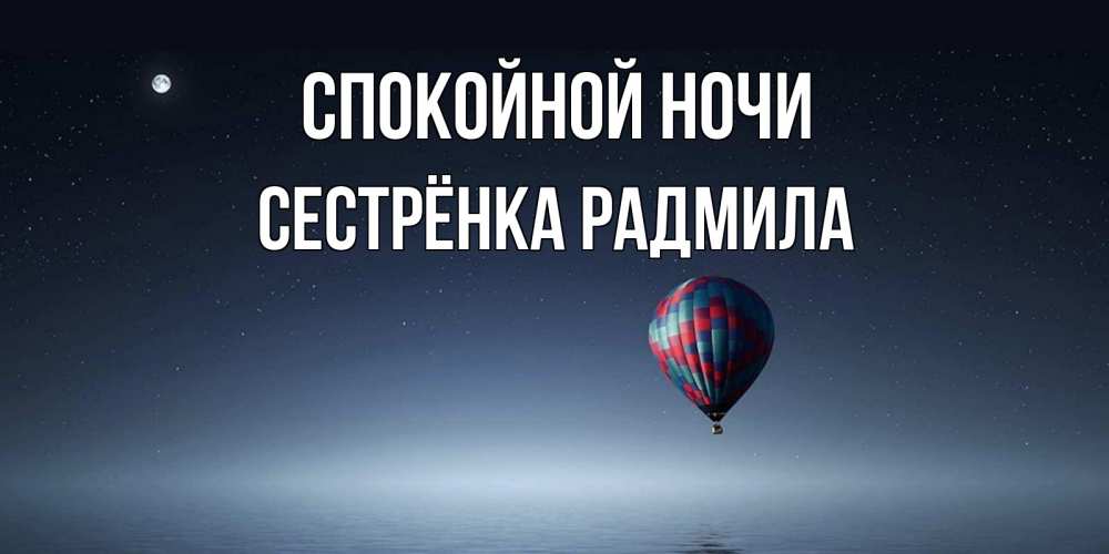 Открытка на каждый день с именем, Сестрёнка-Радмила Спокойной ночи ночная открытка Прикольная открытка с пожеланием онлайн скачать бесплатно 