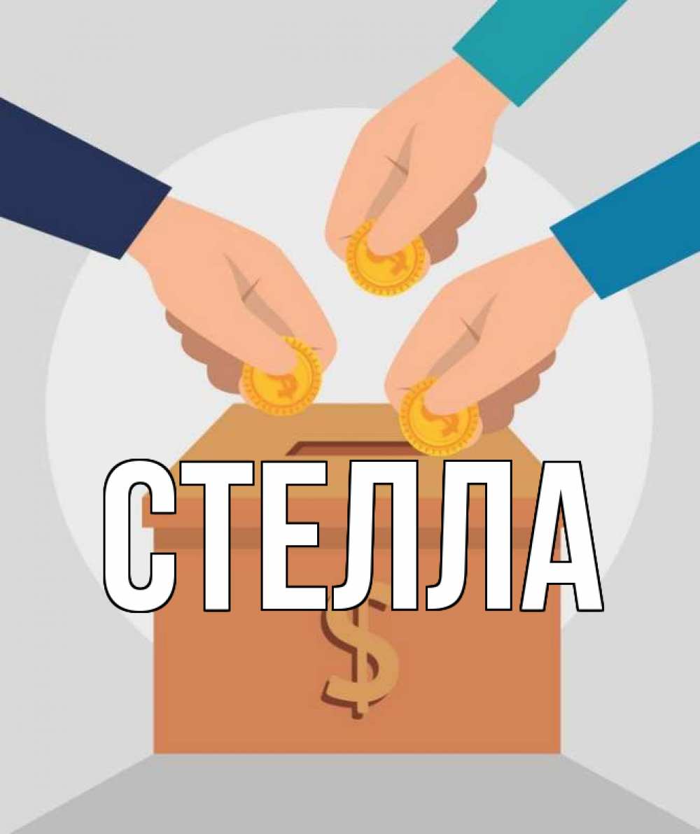 Открытка на каждый день с именем, Стелла Главная с днем волонтера Прикольная открытка с пожеланием онлайн скачать бесплатно 