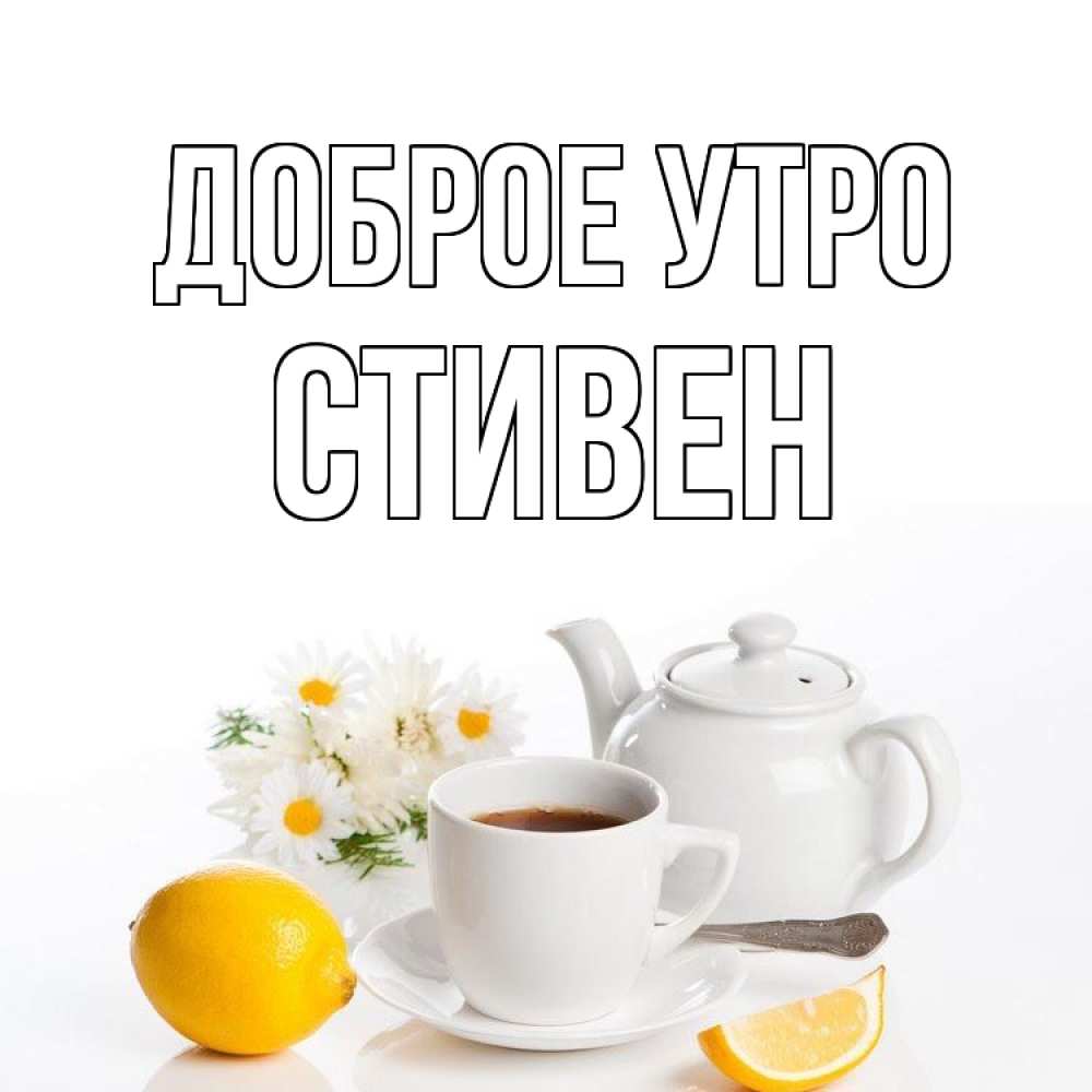 Открытка на каждый день с именем, Стивен Доброе утро сиреневые цветы Прикольная открытка с пожеланием онлайн скачать бесплатно 