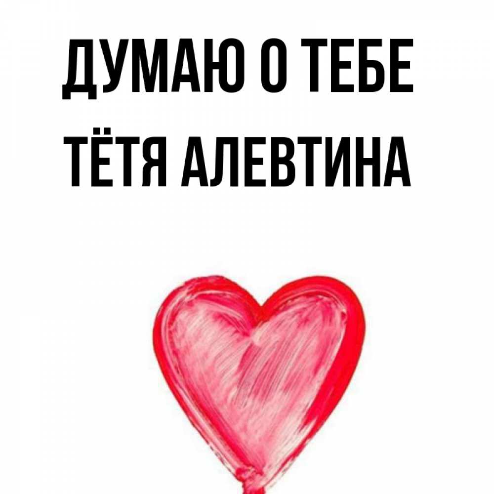 Открытка на каждый день с именем, Тётя-Алевтина Думаю о тебе для влюбленных Прикольная открытка с пожеланием онлайн скачать бесплатно 