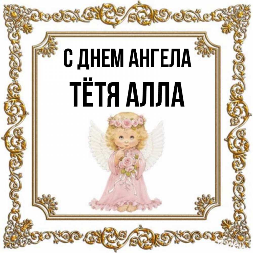 Открытка на каждый день с именем, Тётя-Алла С днем ангела девочка ангел с крыльями и цветами в розовом платье Прикольная открытка с пожеланием онлайн скачать бесплатно 