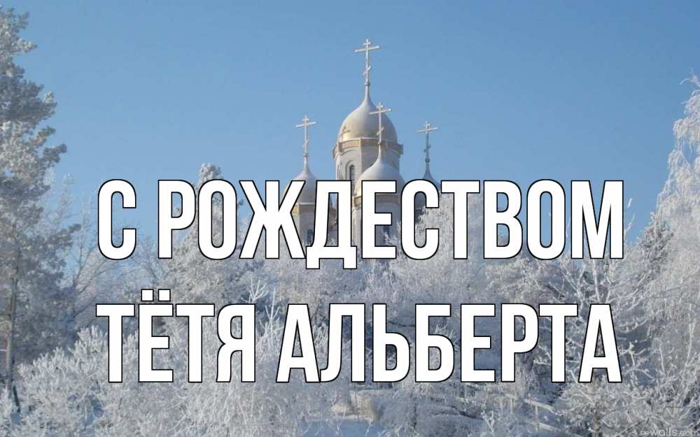 Открытка на каждый день с именем, Тётя-Альберта С рождеством храм, зима, лес, церковь Прикольная открытка с пожеланием онлайн скачать бесплатно 
