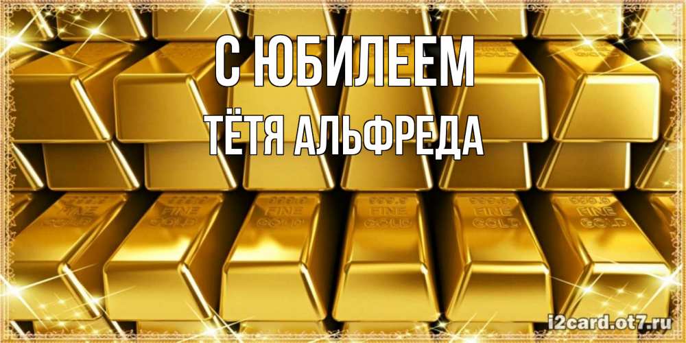 Открытка на каждый день с именем, Тётя-Альфреда С юбилеем открытки с пожеланиями финансовой стабильности Прикольная открытка с пожеланием онлайн скачать бесплатно 