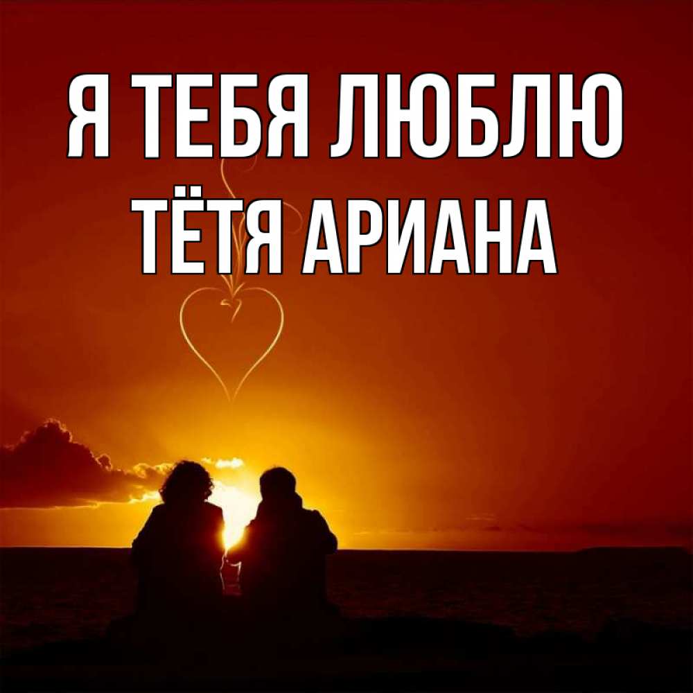 Открытка на каждый день с именем, Тётя-Ариана Я тебя люблю небо Прикольная открытка с пожеланием онлайн скачать бесплатно 