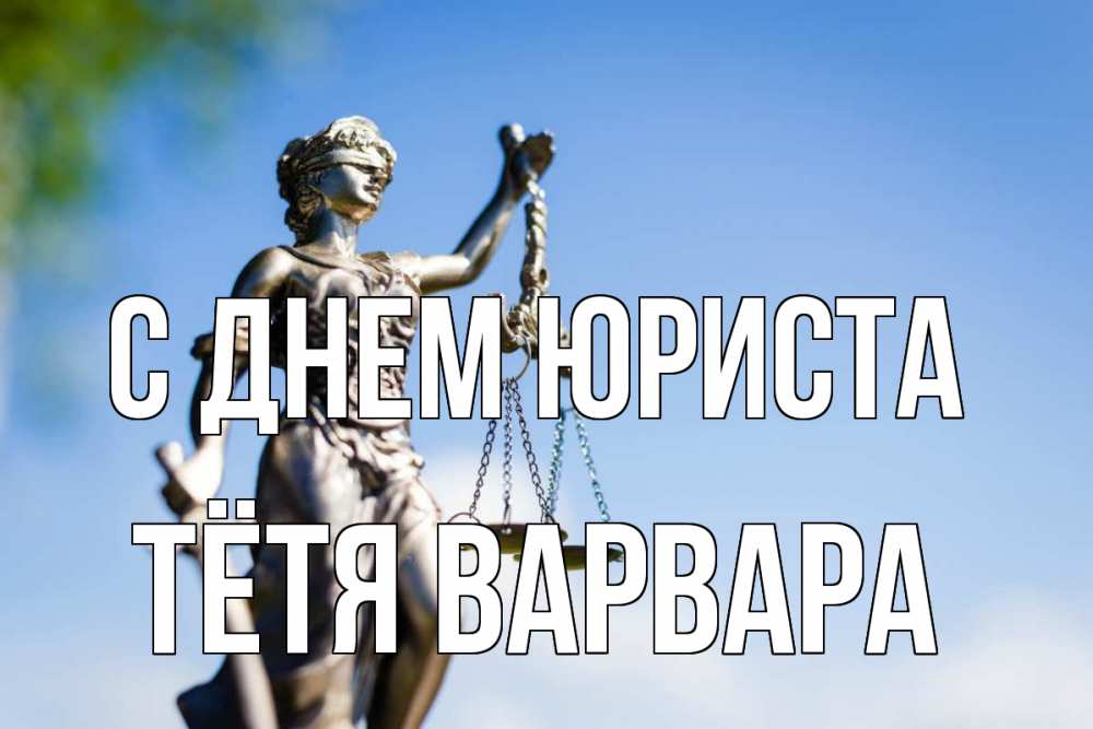 Открытка на каждый день с именем, Тётя-Варвара С днем юриста фемида с днем юриста Прикольная открытка с пожеланием онлайн скачать бесплатно 