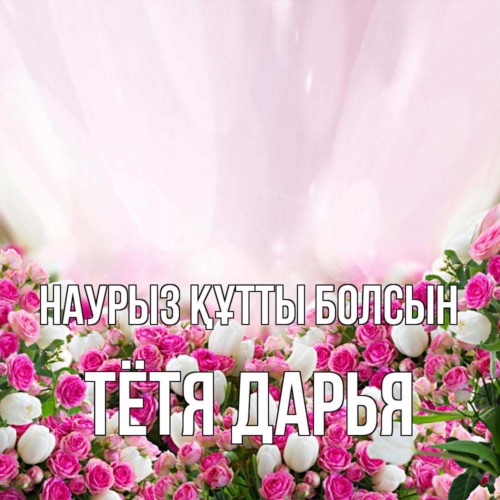 Открытка на каждый день с именем, Тётя-Дарья Наурыз құтты болсын под снегом Прикольная открытка с пожеланием онлайн скачать бесплатно 