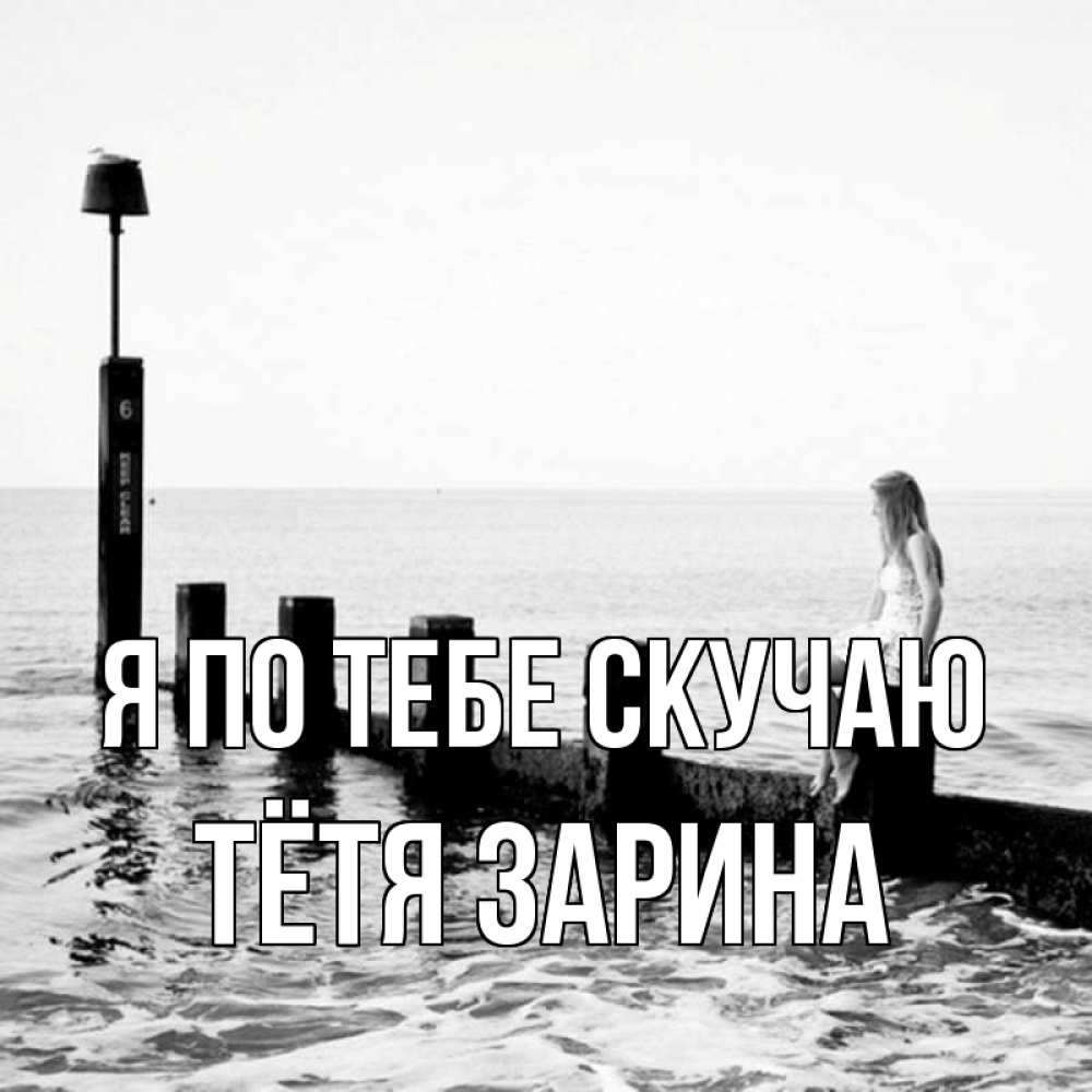 Открытка на каждый день с именем, Тётя-Зарина Я по тебе скучаю вода Прикольная открытка с пожеланием онлайн скачать бесплатно 