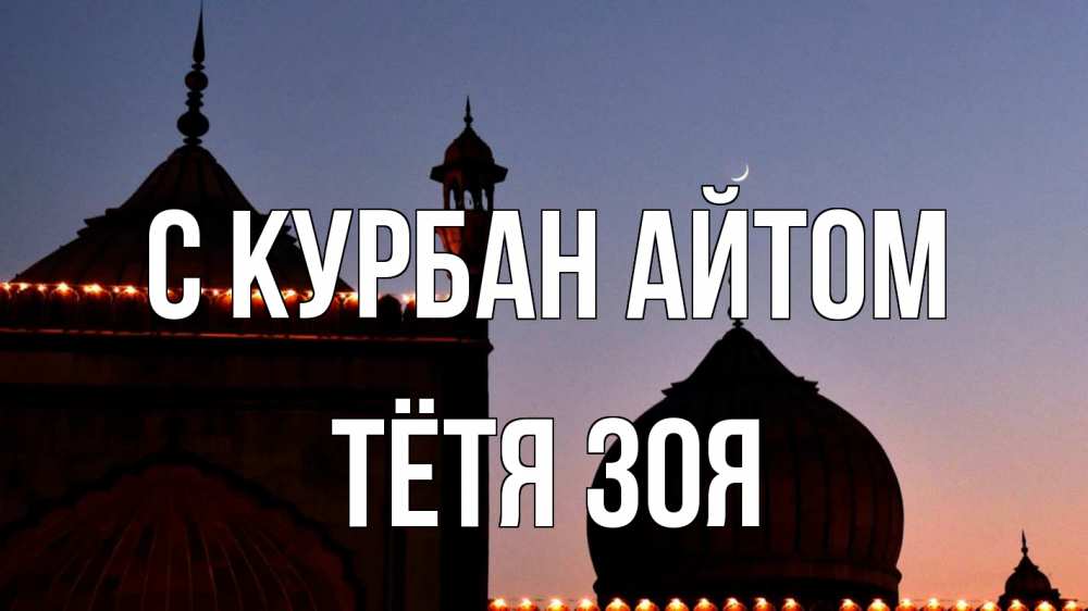 Открытка на каждый день с именем, Тётя-Зоя С курбан айтом мечеть Прикольная открытка с пожеланием онлайн скачать бесплатно 