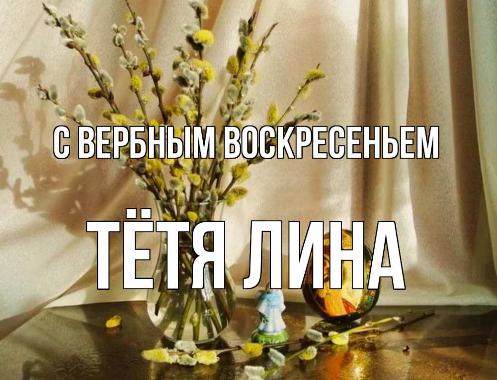 Открытка на каждый день с именем, Тётя-Лина С вербным воскресеньем верба 1 Прикольная открытка с пожеланием онлайн скачать бесплатно 