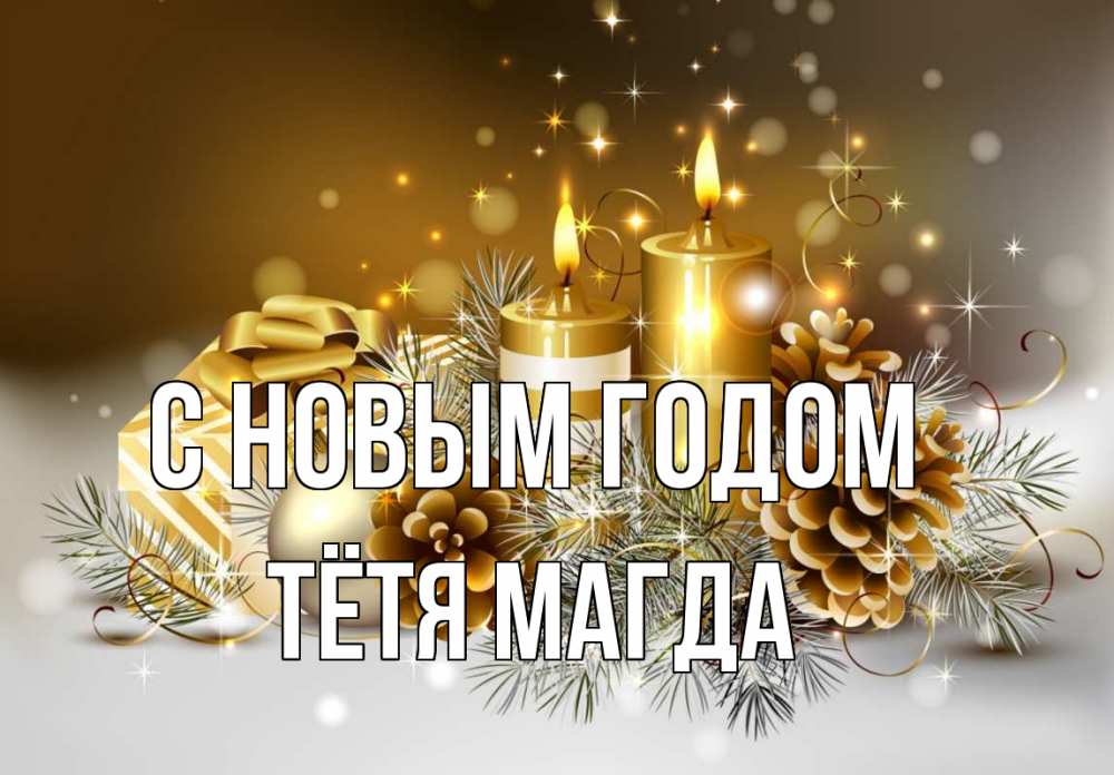 Открытка на каждый день с именем, Тётя-Магда С новым годом новый год Прикольная открытка с пожеланием онлайн скачать бесплатно 