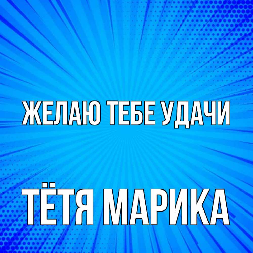 Открытка на каждый день с именем, Тётя-Марика Желаю тебе удачи на удачу Прикольная открытка с пожеланием онлайн скачать бесплатно 