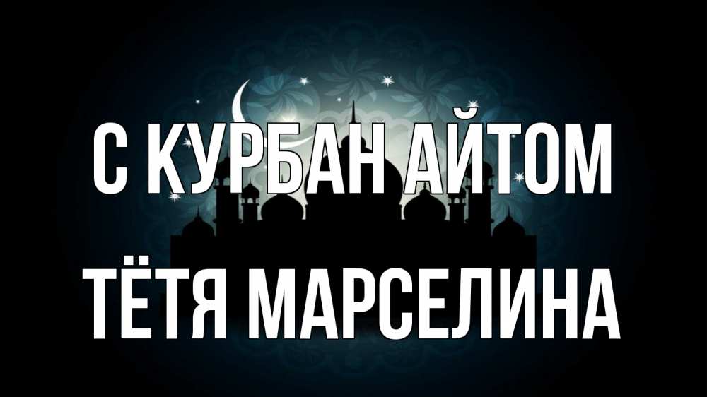 Открытка на каждый день с именем, Тётя-Марселина С курбан айтом мечеть Прикольная открытка с пожеланием онлайн скачать бесплатно 