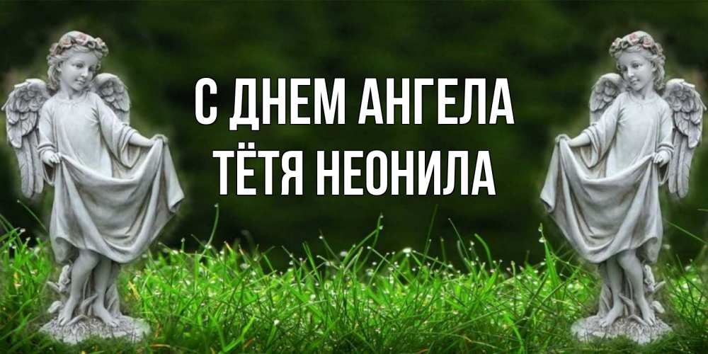 Открытка на каждый день с именем, Тётя-Неонила С днем ангела небо, ангел, девушка Прикольная открытка с пожеланием онлайн скачать бесплатно 