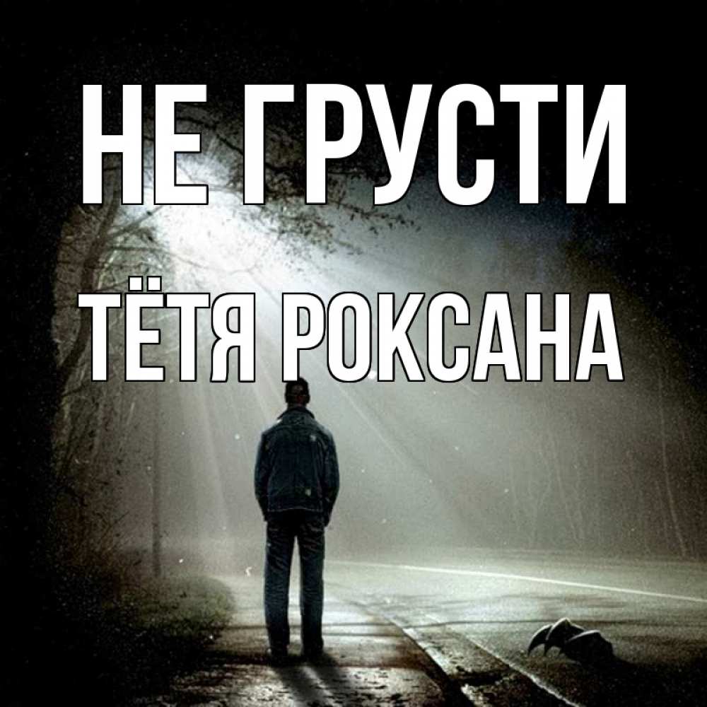 Открытка на каждый день с именем, Тётя-Роксана Не грусти свет с неба в лесу Прикольная открытка с пожеланием онлайн скачать бесплатно 