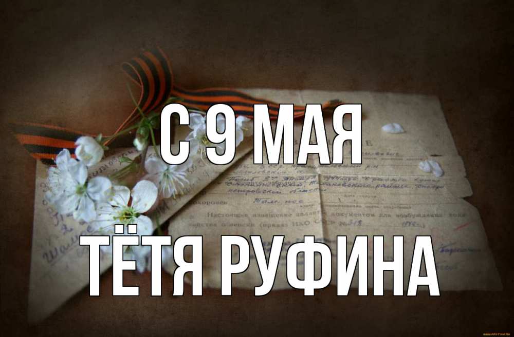 Открытка на каждый день с именем, Тётя-Руфина С 9 мая 9 мая Прикольная открытка с пожеланием онлайн скачать бесплатно 