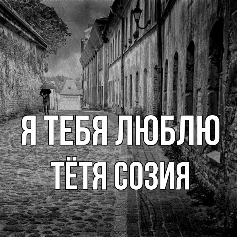 Открытка на каждый день с именем, Тётя-Созия Я тебя люблю зонт Прикольная открытка с пожеланием онлайн скачать бесплатно 