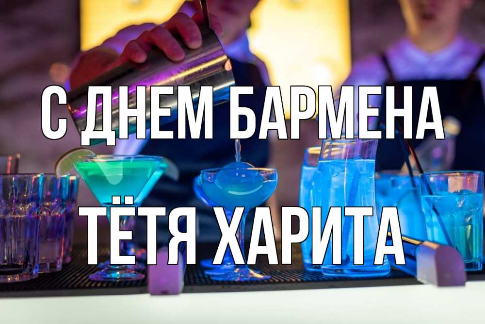 Открытка на каждый день с именем, Тётя-Харита С днем бармена с днем бармена Прикольная открытка с пожеланием онлайн скачать бесплатно 